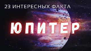 Юпитер интересные факты  Планеты солнечной системы.