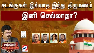 🔴LIVE : சடங்குகள் இல்லாத இந்துதிருமணம் இனி செல்லாதா..? | Sathiyam Saathiyame | 03-05-2024