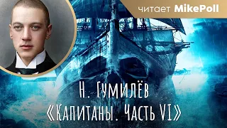 «Капитаны. Часть IV» | Н. Гумилёв | Читает MikePoll