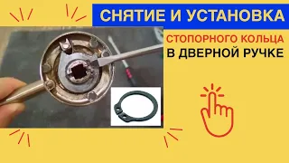 СНЯТИЕ И УСТАНОВКА стопорного кольца в дверной ручке / Как без съемника снять СТОПОРНОЕ КОЛЬЦО