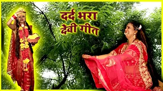 आरे अबले ना दिहालू ए देवी माई गोदी Anita Shivani का दर्द भरा देवी गीत @poojaprementertainment300