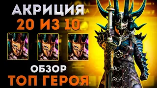 Акриция: Новая ИМБА Против Боссов | Тест Сервер | Raid: Shadow Legends | Элви