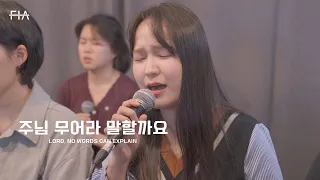 F.I.A LIVE WORSHIP - 주님 무어라 말할까요 (피아버전) | LORD, NO WORDS CAN EXPLAIN (FIA.ver)