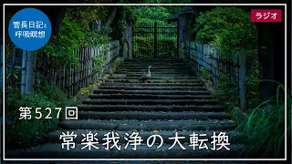 第527回「常楽我浄の大転換」2022/6/17【毎日の管長日記と呼吸瞑想】｜ 臨済宗円覚寺派管長 横田南嶺老師