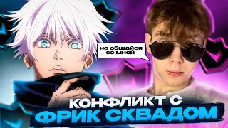 SKYWHYWALKER КОНФЛИКТ С ФРИК СКВАДОМ / СКАЙ ПОПАЛСЯ ПРОТИВ 5 СМУРФОВ #skywhywalker #csgo