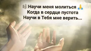 🎼Научи меня молиться🙏 Когда в сердце пустота, Научи в Тебя мне верить...#ХристианскиеПесни#