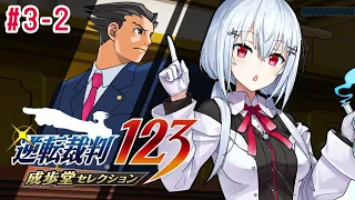 【逆転裁判123 成歩堂セレクション】#3-2　ネタバレあり！シリーズ三作目！２話やってくぞおおお【にじさんじ/葉加瀬冬雪】