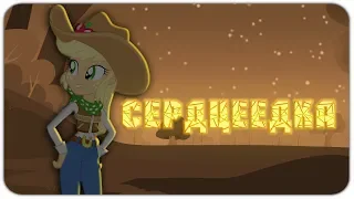 PMV Сердцеедка