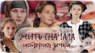 🎦 Жить Сначала (История зечки) 14-15 серия / Сериал Драма