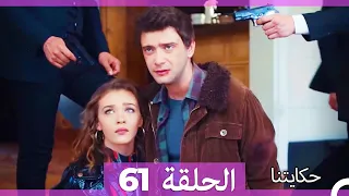 حكايتنا الحلقة -61 (HD)