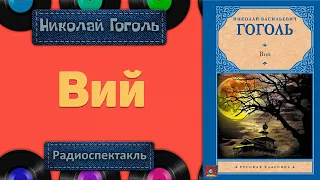 Радиоспектакль Вий Н. В. Гоголь (Е. Весник, Л. Кулагин, Р. Суховерко, С. Габриэлян, Л. Дуров и др.)