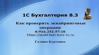 Как проверить эквайринговые операции. 1С Бухгалтерия 8.3