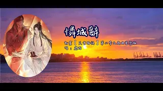 動畫【天官賜福】第二季主題曲《憐城辭》- 鹿晗