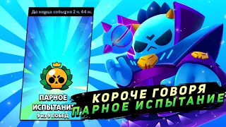 КОРОЧЕ ГОВОРЯ, ПАРНОЕ ИСПЫТАНИЕ | Brawl Stars