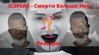 IC3PEAK - Смерти Больше Нет /Death No More ▶️ реакция иностранцев