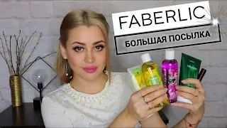 РАСПАКОВКА ОГРОМНОЙ ПОСЫЛКИ FABERLIC