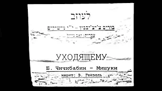 7. Зеэв Гейзель поёт на иврите Б. Чичибабин - Мищуки. "УХОДЯЩЕМУ" :: "לעוזב"