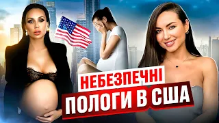 Чи народжувати у США? Варлей побачила доньку! Ми для них ПІДДОСЛІДНІ кролики?