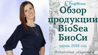 ОБЗОР ЗАКАЗА БИОСИ BIOSEA/июнь 2018 год/Продукция БиоСи.