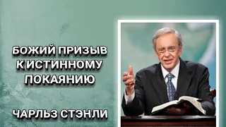 Божий призыв к истинному покаянию. Чарльз Стэнли. Христианские проповеди.