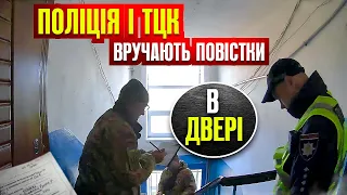 ⚠️ НОВІ ПРАВИЛА ВРУЧЕННЯ ПОВІСТОК ТЦК З ПОЛІЦЕЙСЬКИМИ ЛИШАЮТЬ ЇХ У ДВЕРЯХ КВАРТИРИ