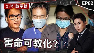 《害命可教化?》假釋不久又犯下重案！亡命之徒最終敗在小弟手上？/要不到電話19刀砍死人！孤僻男下跪痛哭逃死/ 老闆比親哥哥還著急？大嫂狠殺小姑水泥封屍全因幻想【@ebcapocalypse |洪培翔】