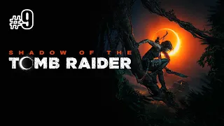 Shadow of the Tomb Raider [#9 Горный храм ("Глаз змея")]