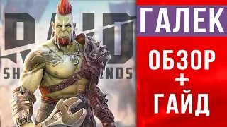 🔥 RAID Shadow Legends ГАЛЕК обзор ➕ Гайд по Галеку 💥 таланты, шмот, секреты прокачки