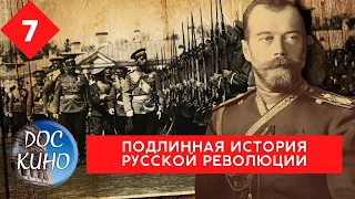 ПОДЛИННАЯ ИСТОРИЯ РУССКОЙ РЕВОЛЮЦИИ. Серия 7 / Рейтинг 7,9 / Документальное кино (2017)