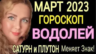 МОЩНЫЕ ПЕРЕМЕНЫ ВОДОЛЕЙ МАРТ 2023! ВОДОЛЕЙ ГОРОСКОП на МАРТ 2023/САТУРН и ПЛУТОН МЕНЯЕТ ЗНАК/OLGA S