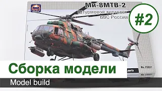 Вертолет Ми-8 МТВ-2 - сборная модель ARK models - 1/72  - Сборка / Часть 2