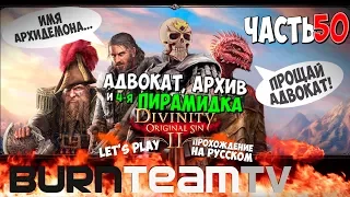 Divinity: Original Sin 2. Часть 50 - Адвокат, Архив и 4-я Пирамида (Прохождение игры)