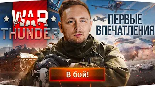 ДЖОВ ВПЕРВЫЕ В ЖИЗНИ ПОИГРАЛ В WAR THUNDER ● Первые Эмоции и Впечатления