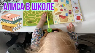 АЛИСА В ШКОЛЕ | ДЕНЬ АЛИСЫ В ШКОЛЕ ЗА ПАРТОЙ