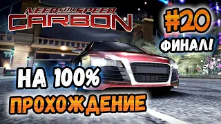 NFS: Carbon - БИТВА ПРОТИВ ДАРИУСА! - #20 - ФИНАЛ!