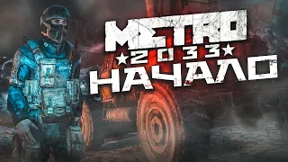 ДОБРО ПОЖАЛОВАТЬ В МЕТРО! - ( ПРОХОЖДЕНИЕ METRO 2033 REDUX #1)