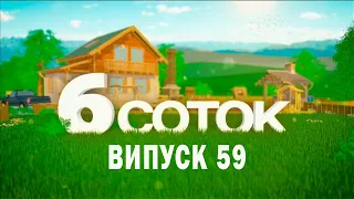 6 СОТОК | Випуск 59