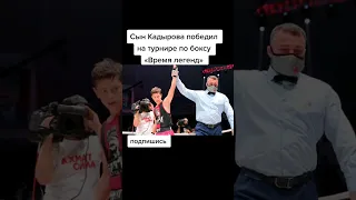 Сын Кадырова выиграл бой
