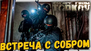 Битва с Отрядом 🎥 Встреча с СОБР(ом) в Escape From Tarkov