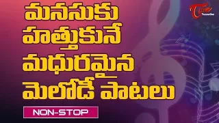 మనసుకు హత్తుకునే మధురమైన మెలోడీ పాటలు | నాన్ స్టాప్