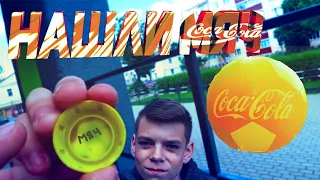 Влог #14 | Нашли 2 мяча в акции от COCA-COLA ЧМ 2018 | 2 мяча  и 30 стаканов с помощью фонарика.