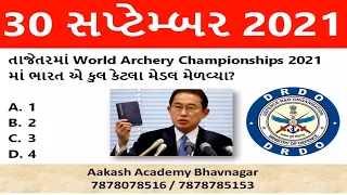 30 September 2021 Current Affairs in Gujarati | Current Affairs In Gujarati | #aakashacademy