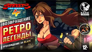 Легенда ретро игр Streets of rage 4 вернулась! Прохождение за красотку blaze #1