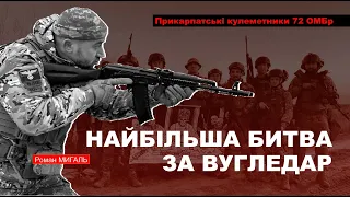 Ті, що два роки тримають ВУГЛЕДАР. Роман Мигаль "Райф" і кулеметники 72-ї механізованої бригади ЗСУ