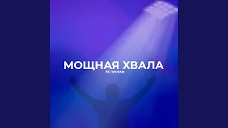 Ангелы у трона Твоего (Live)