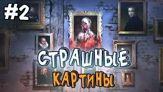 Layers of Fear прохождение - СТРАШНЫЕ КАРТИНЫ - #2