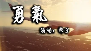 棉子 - 勇氣 | 動態歌詞 Lyric Video