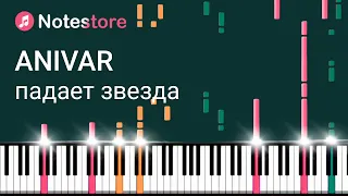 🎼 Ноты Anivar - Падает звезда. Как играть самому на пианино