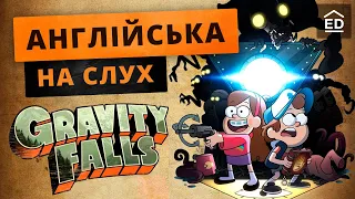 Англійська на слух: Гравіті Фолз [ Gravity Falls ] | Англійська по мультфільмах | Englishdom