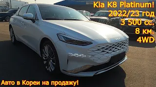 Авто из Кореи на продажу - Kia K8 Platinum, 2022/23 год, 8 км., 4WD, 3 500 сс.!